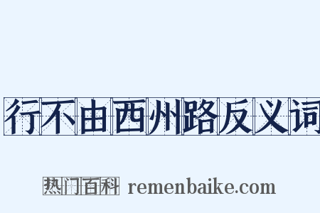 行不由西州路反义词是什么意思的图片
